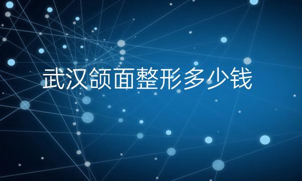 武汉颌面整形医院哪家好?介绍前三的医院有哪些