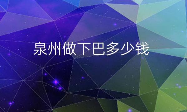 泉州做下巴整形医院哪家好?医院排名参考