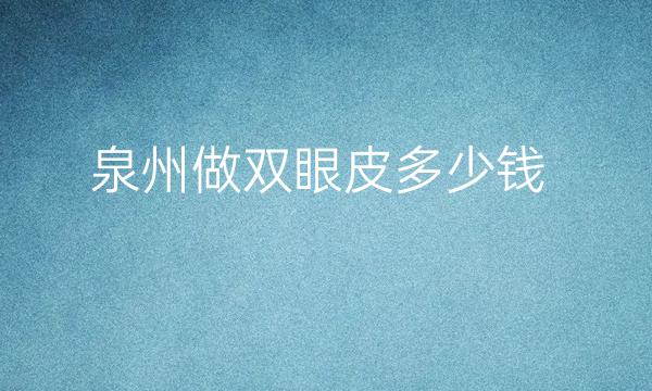 泉州做双眼皮整形医院哪家好?美莱上榜!
