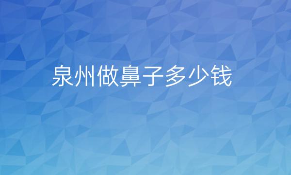 泉州做鼻子整形医院哪家好?美莱华美比较靠谱