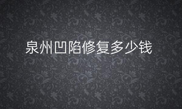 泉州凹陷修复整形医院哪家好?排名前5医院介绍