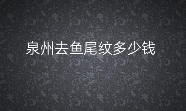 泉州去鱼尾纹整形医院哪家好?医院排名前4名单一览