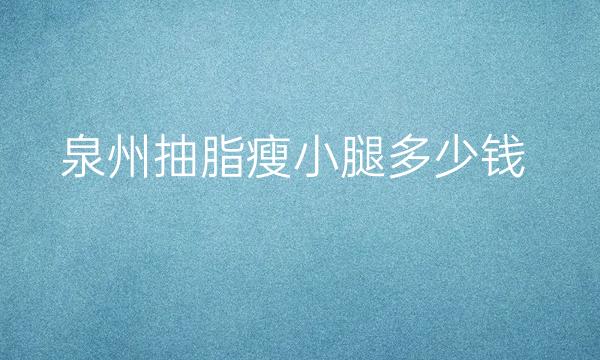 泉州抽脂瘦小腿整形医院哪家好?欧菲整形排在榜前