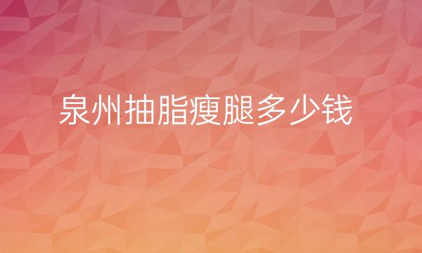 泉州抽脂瘦腿整形医院哪家好?医院排名前3名单一览