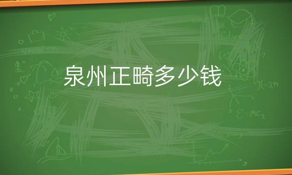 泉州正畸整形医院哪家好?医院排名分享!
