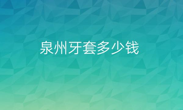 泉州牙套哪家医院比较好?牙套多少钱