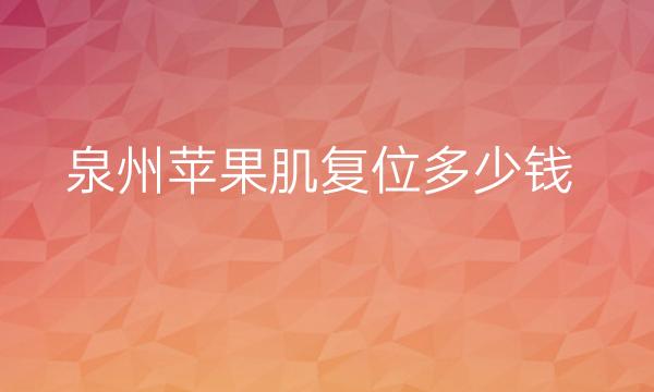 泉州苹果肌复位整形医院哪家好?医院名单
