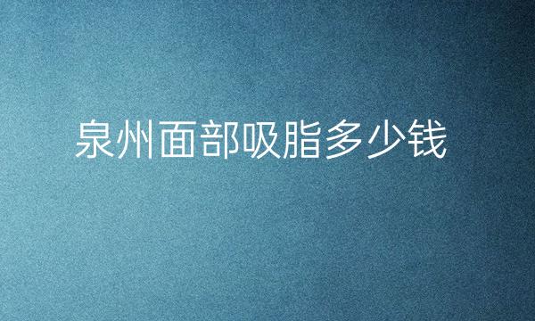 泉州面部吸脂哪家医院比较好?美莱华美很不错!