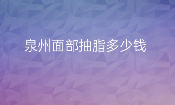 泉州面部抽脂整形医院哪家好?医院应该怎么选