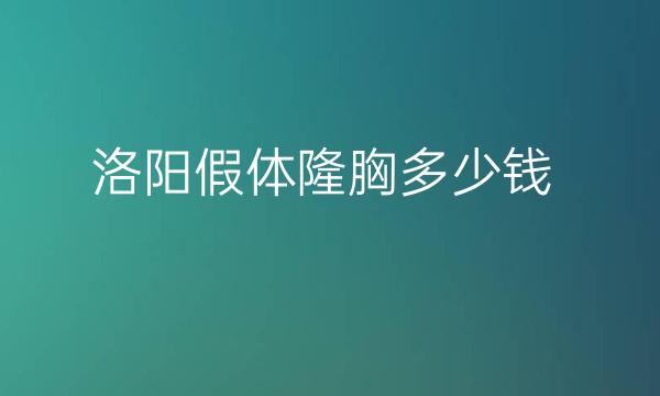 洛阳假体隆胸整形医院哪家好?医院排名前5名单一览