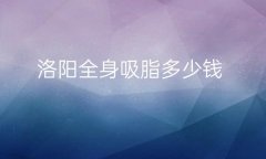 洛阳全身吸脂整形医院哪家好?华美医院上榜!