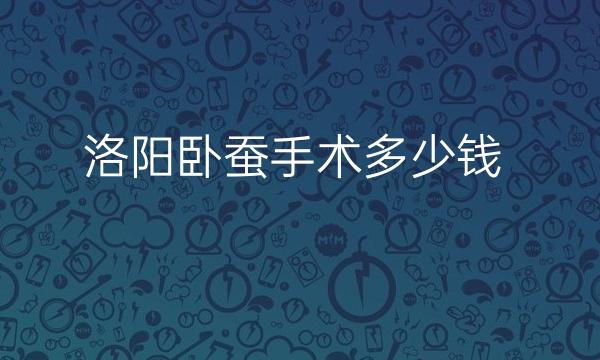 洛阳卧蚕手术哪家医院比较好?洛阳华美做的好不好