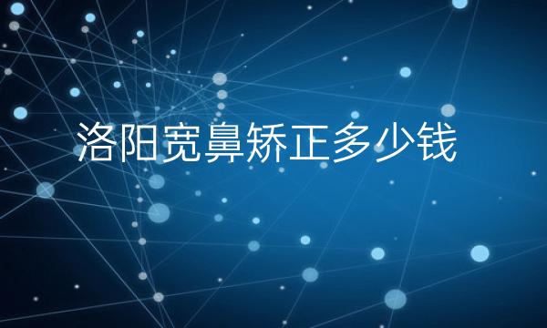 洛阳宽鼻矫正整形医院哪家好?医院排名前5名单一览