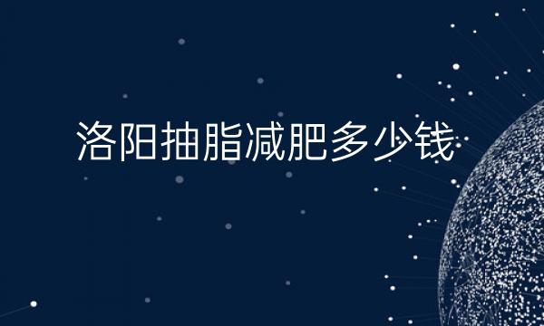 洛阳抽脂减肥整形医院哪家好?华美在榜上!