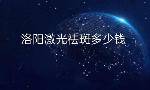 洛阳激光祛斑整形医院哪家好?医院排名一览