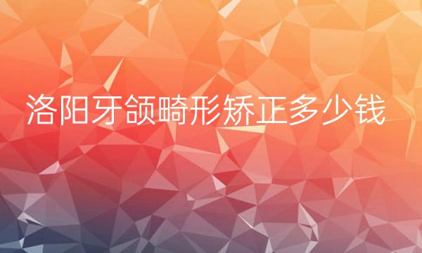 洛阳牙颌畸形矫正整形医院哪家好?洛阳安和可以整牙