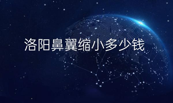 洛阳鼻翼缩小医院排名!爱美者强烈名单这五家