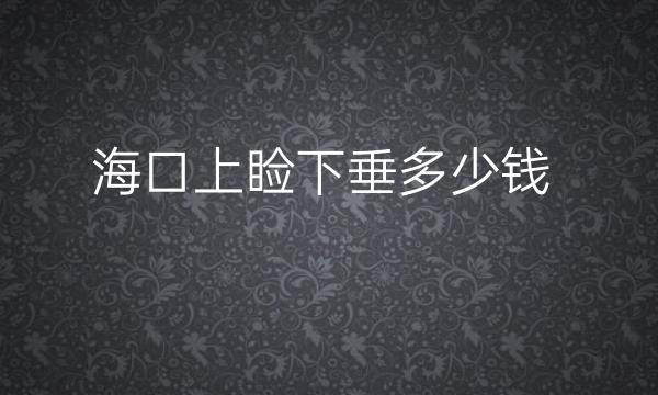 海口上睑下垂整形医院哪家好?海南华美进去前四!