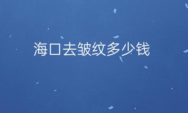 海口去皱纹整形医院哪家好?医院排名名单