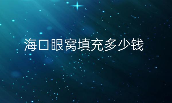 海口眼窝填充哪家医院比较好?海口眼窝填充价格参考