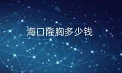 海口隆胸整形医院哪家好?医院排名前10名单一览