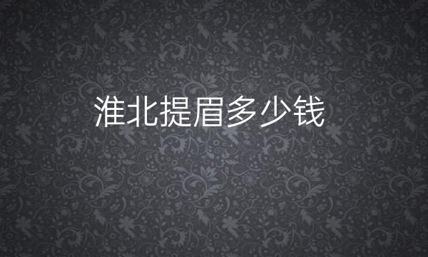 淮北提眉哪家医院比较好?价格详细介绍