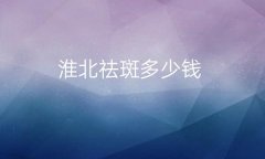 淮北祛斑整形医院哪家好?医院排名前3名单一览
