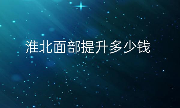 淮北面部提升医院排名!这三家网友都说不错