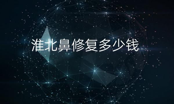 淮北鼻修复整形医院哪家好?医院介绍攻略
