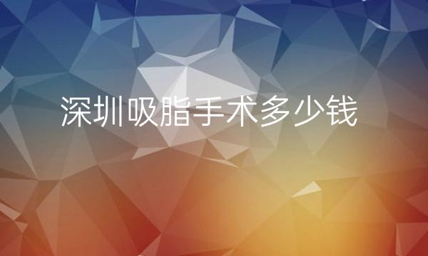 深圳吸脂手术整形医院哪家好?艺星_米兰柏羽上榜!