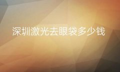 深圳激光去眼袋整形医院哪家好?