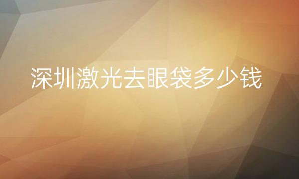 深圳激光去眼袋整形医院哪家好?