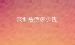 深圳祛疤整形医院排名前10名单!富华再度上榜
