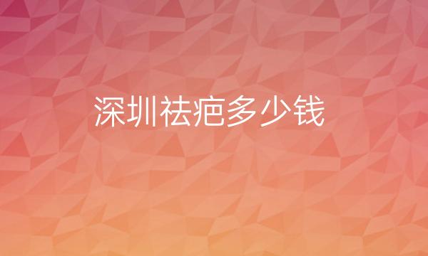 深圳祛疤整形医院排名前10名单!富华再度上榜