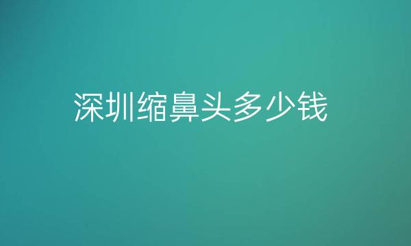 深圳缩鼻头整形医院哪家好?艺星在介绍靠前