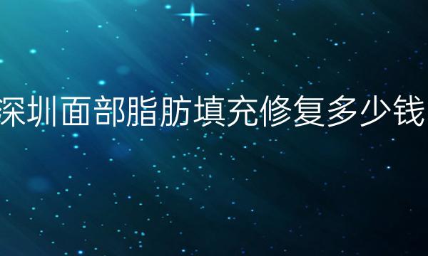 深圳面部脂肪填充修复整形医院哪家好?有这些医院!