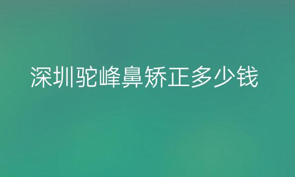深圳驼峰鼻矫正整形医院哪家好?艺星又又又靠前