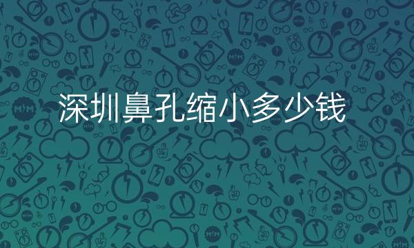 深圳鼻孔缩小整形医院哪家好?医院排名前10名单一览