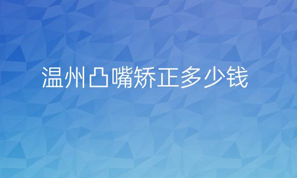 温州凸嘴矫正整形医院哪家好?排名前3名单一览
