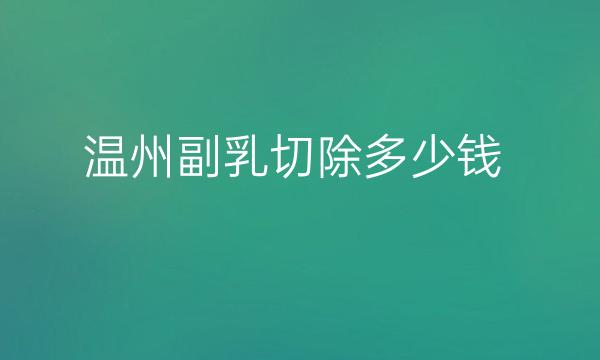 温州副乳切除整形医院哪家好?温州艺星可以进行调节!