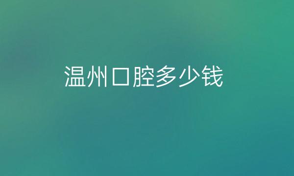 温州口腔整形医院哪家好?和平、艺星排名在前面