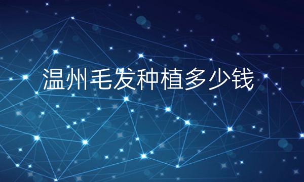 温州毛发种植整形医院哪家好?雍禾植发上榜!
