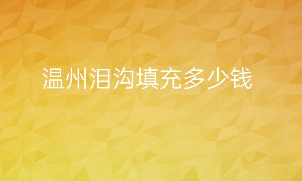 温州泪沟填充整形医院哪家好?医院排名前6名单一览
