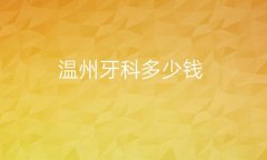 温州牙科整形医院哪家好?医院排名前6名单一览