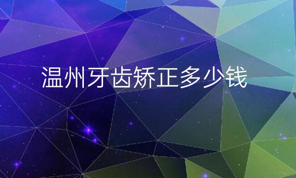 温州牙齿矫正整形医院哪家好?牙齿矫正选艺星