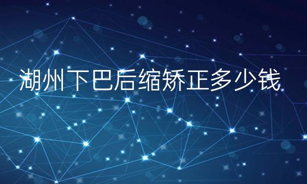 湖州下巴后缩矫正整形医院哪家好?医院排名前7名单一览