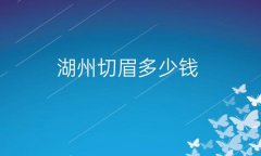 湖州切眉整形医院?尚丽医疗也在榜上