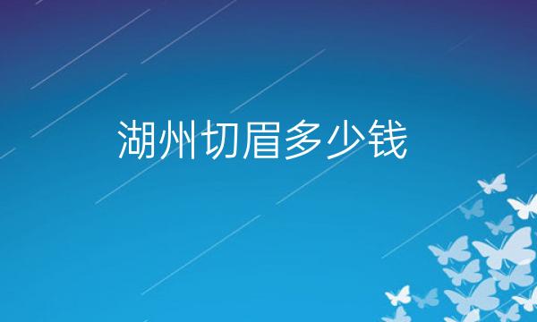 湖州切眉整形医院?尚丽医疗也在榜上