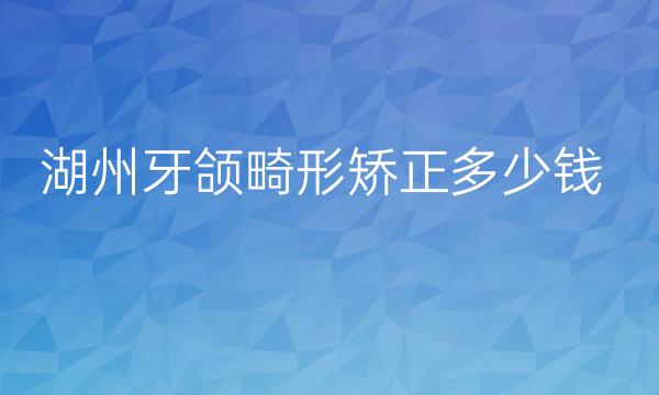 湖州牙颌畸形矫正整形医院哪家好?曙光排名在前