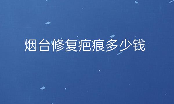 烟台修复疤痕整形医院哪家好?鹏爱佳妍排在榜首